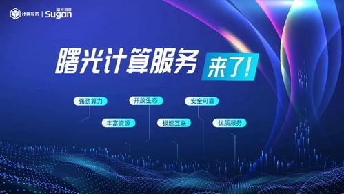 中科曙光推出計算服務，加速構建算力互聯網絡新生態