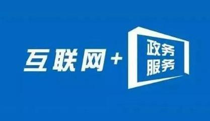 信息多跑路，群眾少跑腿 內(nèi)蒙古“互聯(lián)網(wǎng)+政務(wù)服務(wù)”的實(shí)踐與成效